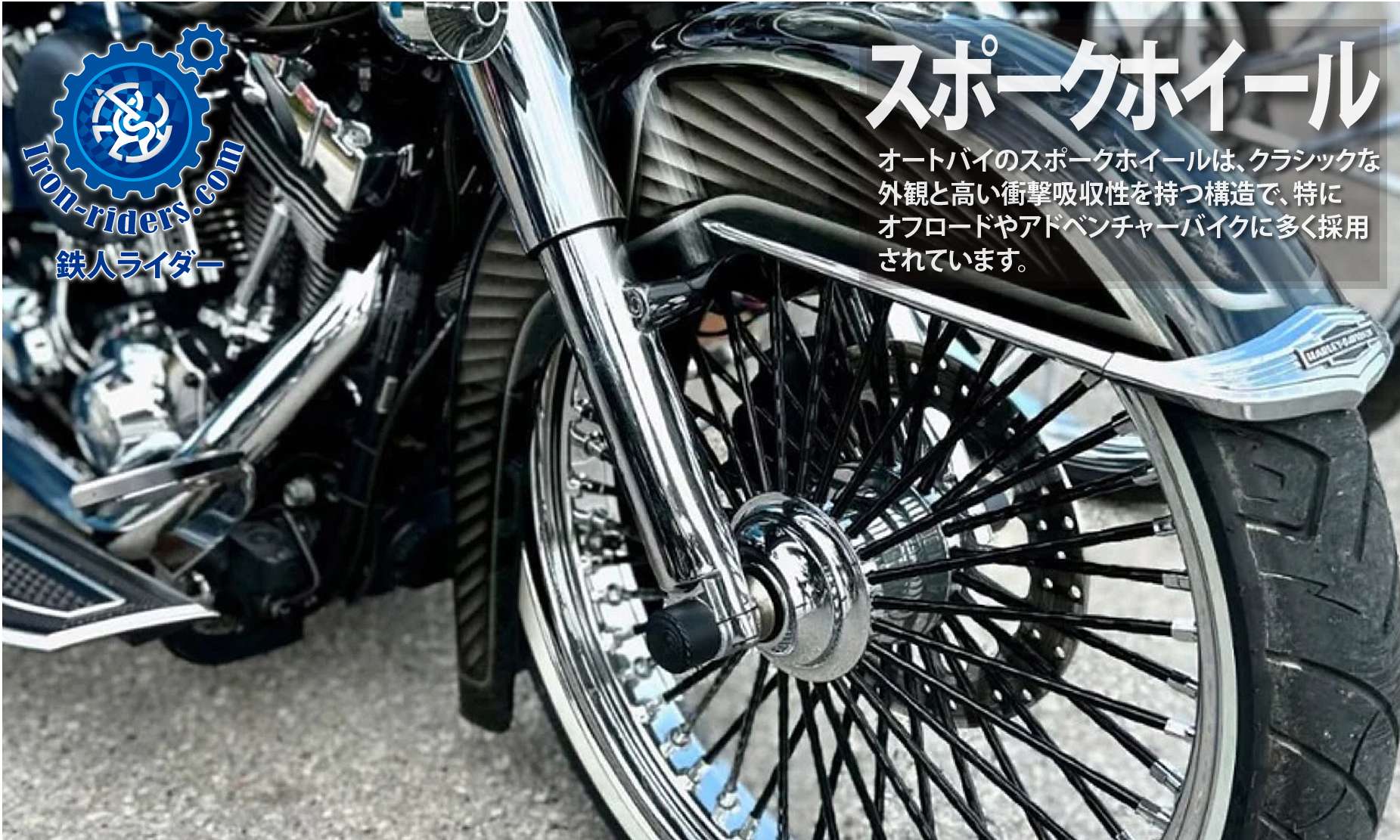 スポークホイール