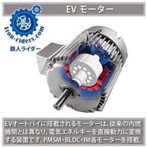 EVモーター系