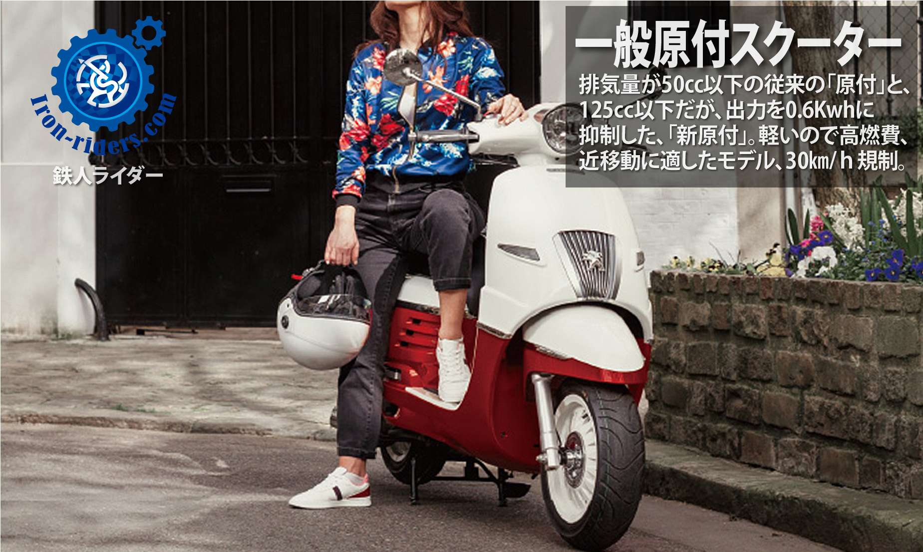 一般原付スクーター