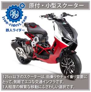原付・小型スクーター