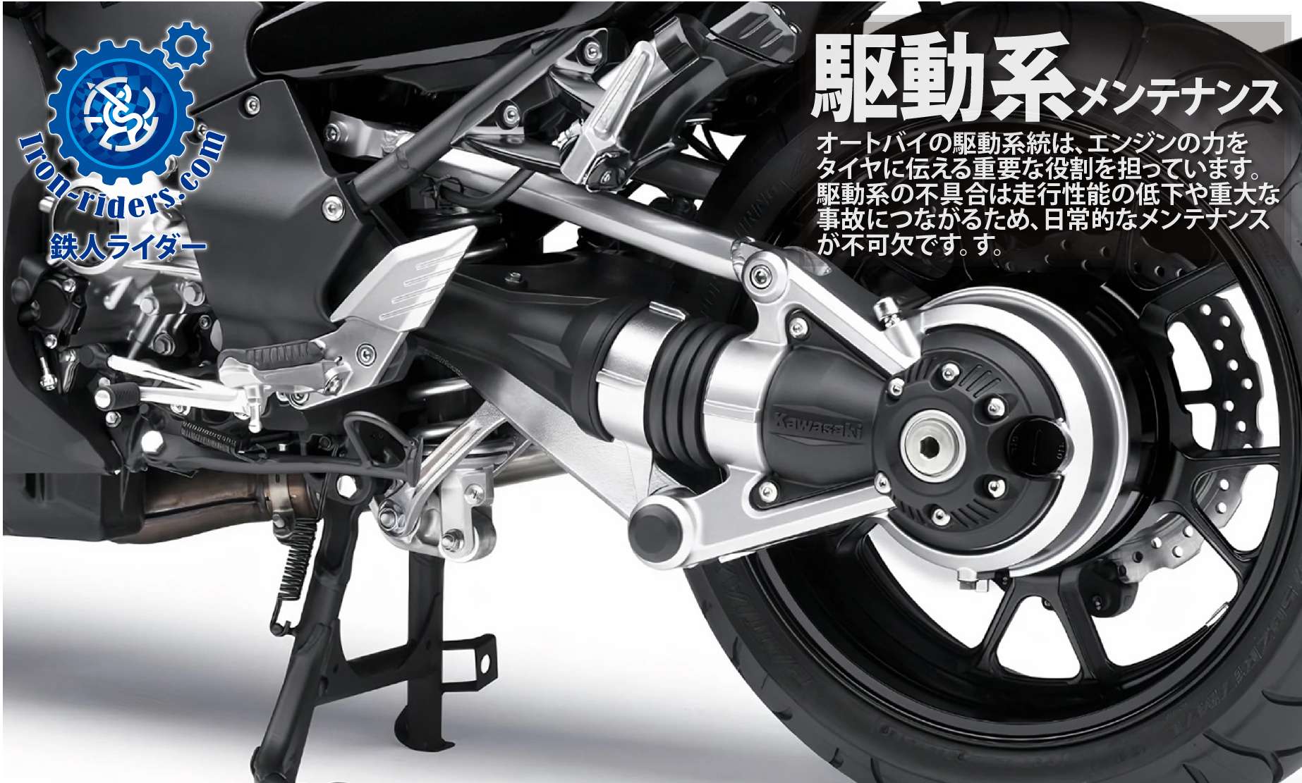 駆動系メンテナンス