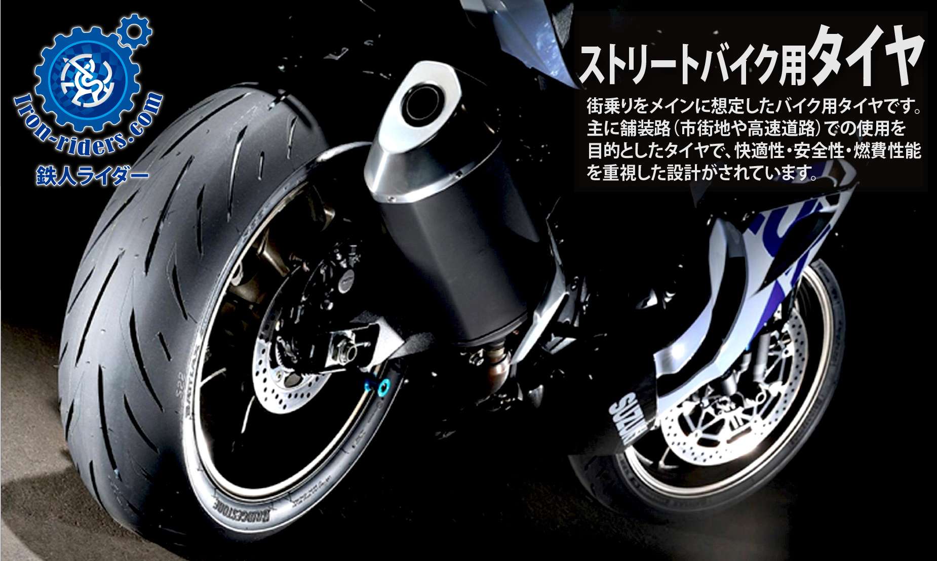 ストリートバイク用タイヤ