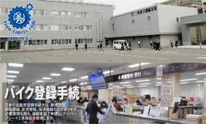 自動車登録手続