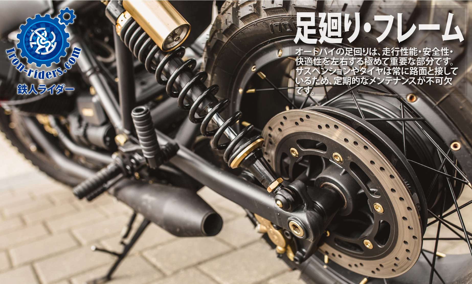 足回り・フレームメンテナンス