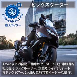 ビッグスクーター