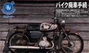 自動車廃車手続