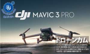ドローンカム
