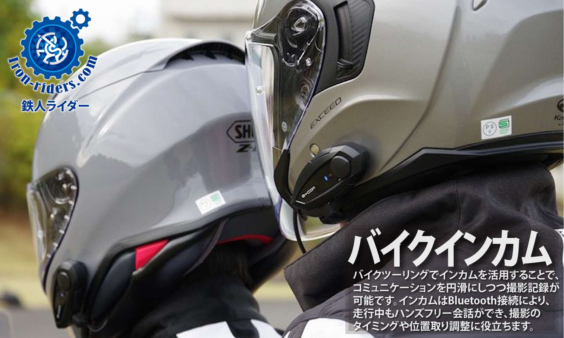 バイクインカム