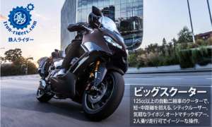 ビッグスクーター