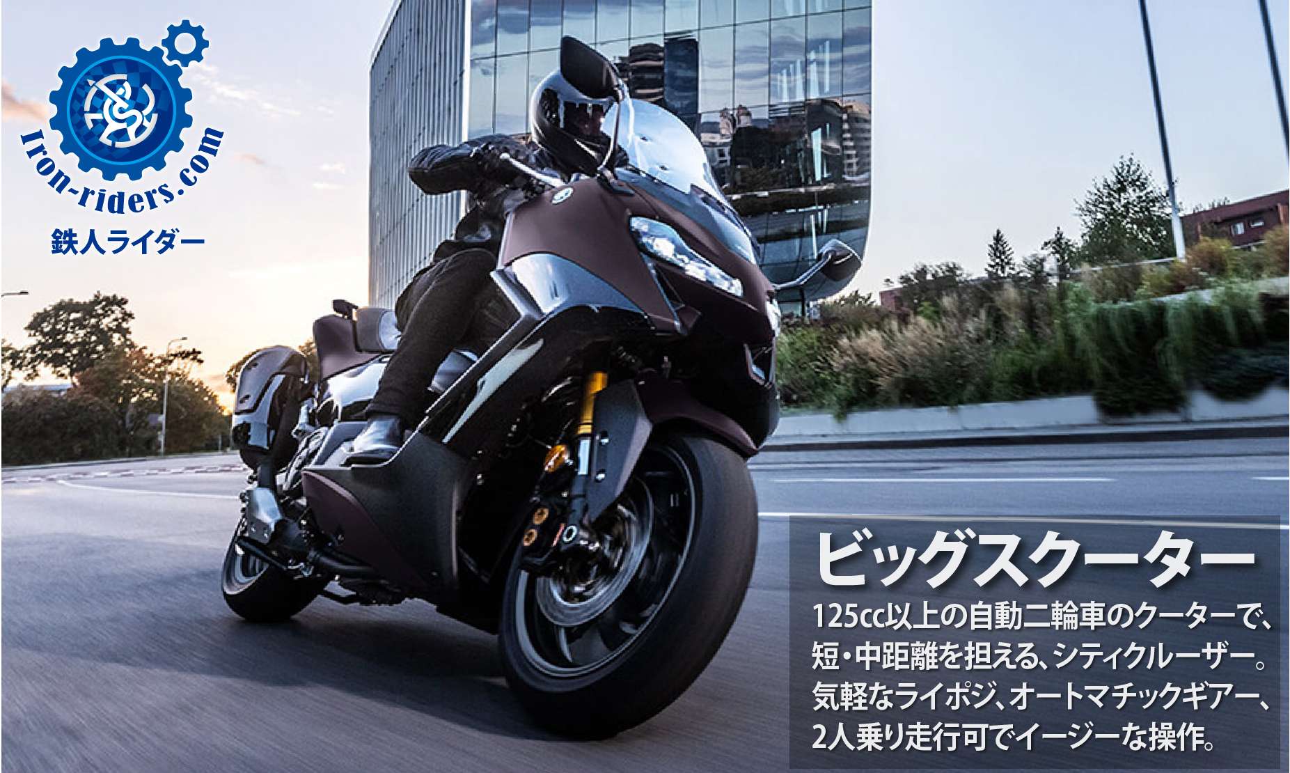 ビッグスクーター