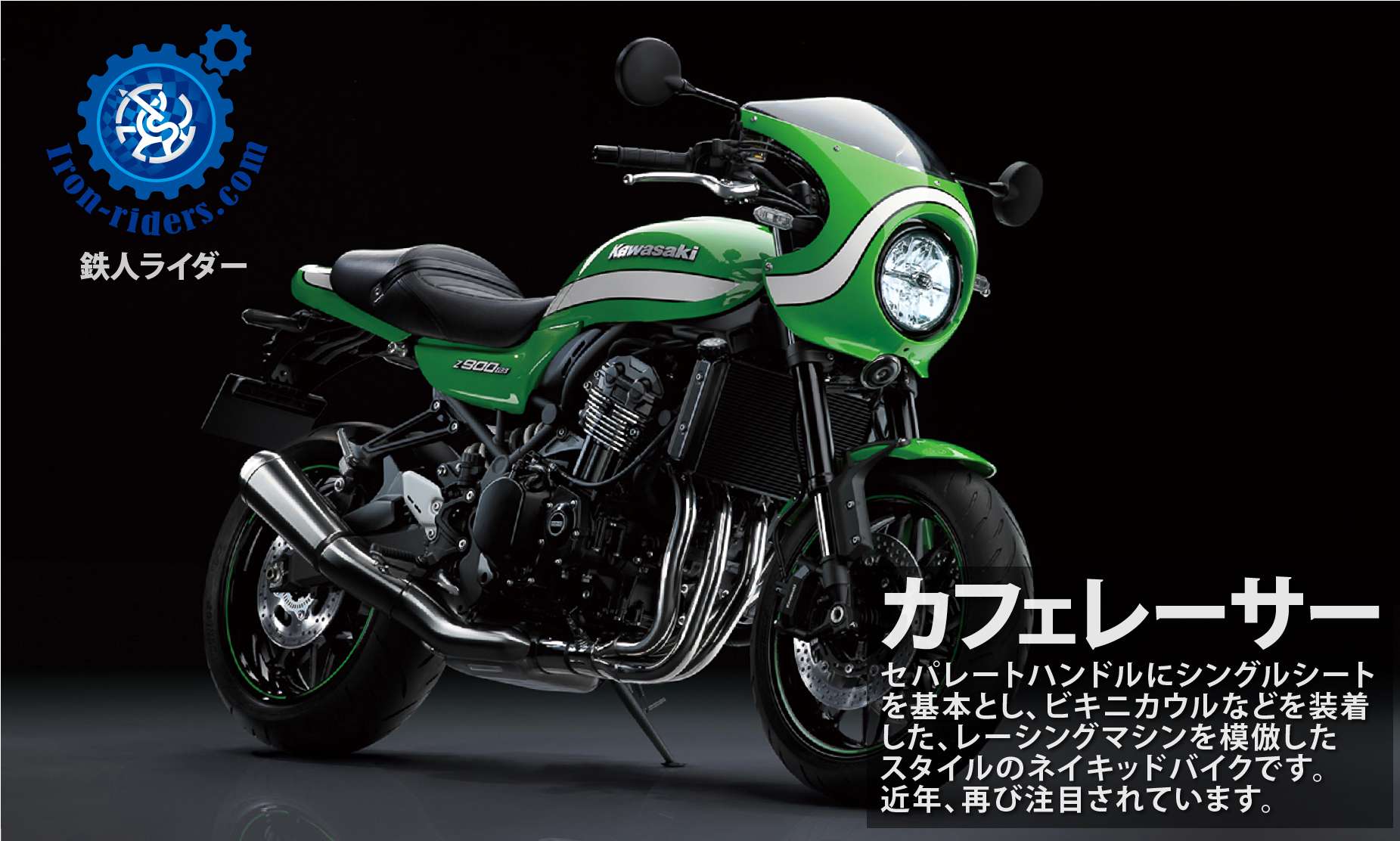 カフェレーサー