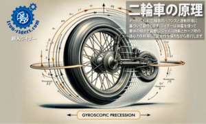 二輪車の原理