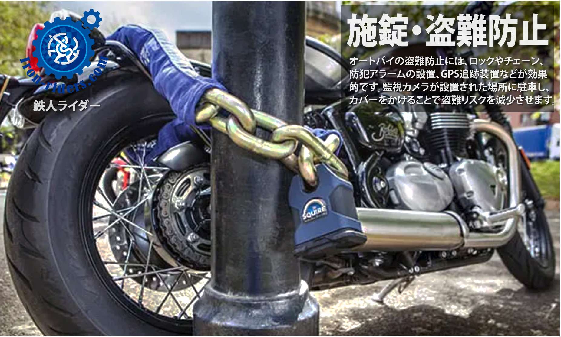 施錠・盗難防止