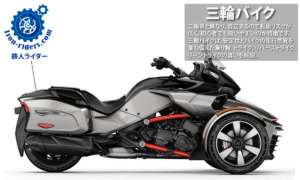 三輪バイク　トライク