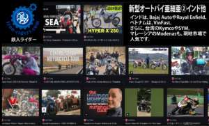 新型オートバイ亜細亜②インド　YOUTUBE