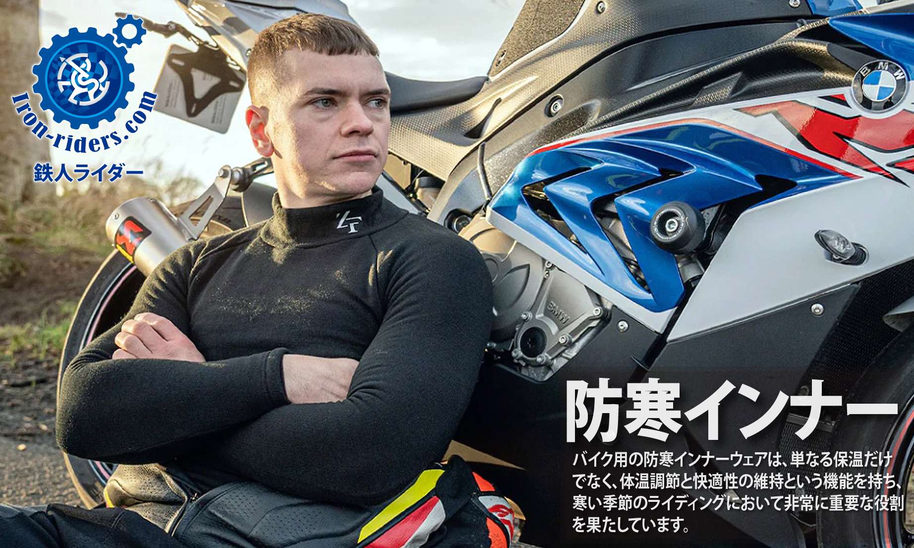 防寒インナーウエア