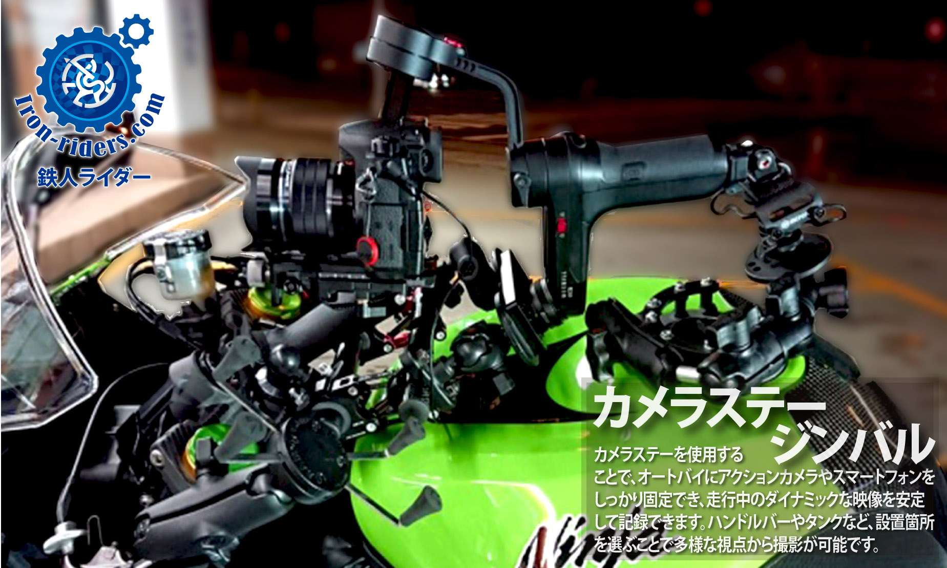 カメラステー・ジンバル