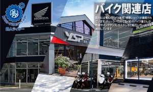 バイク関連ショップ