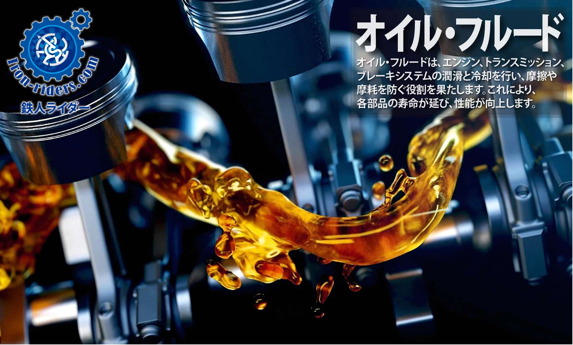 オイル・フルード