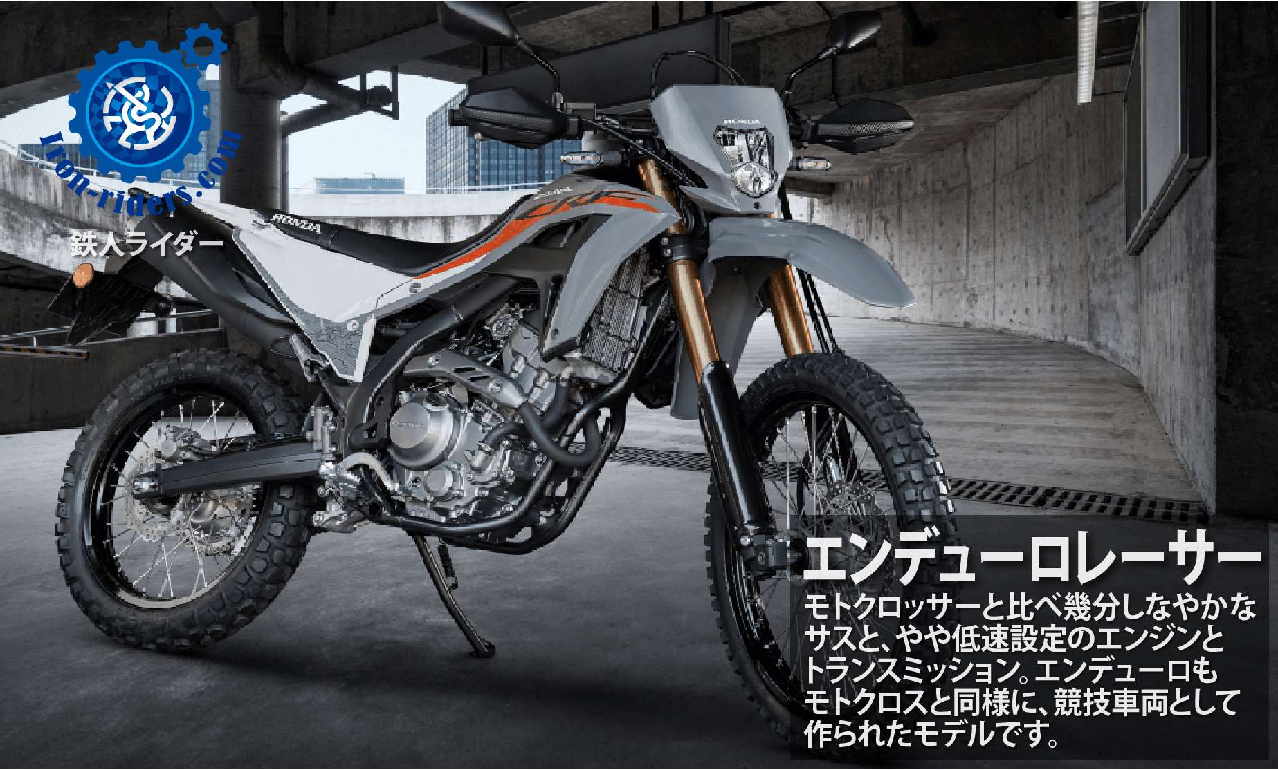 エンデューロレーサー