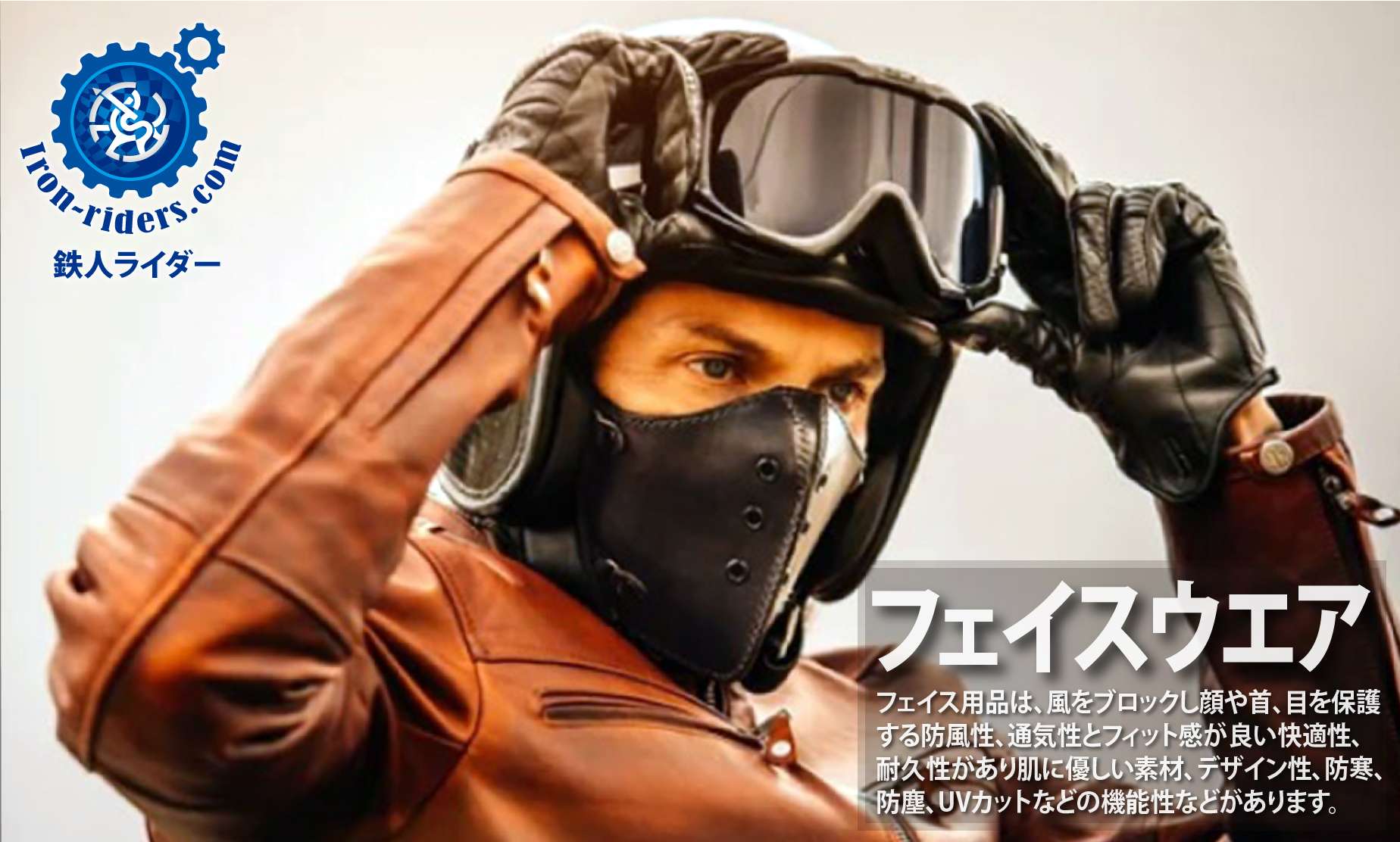 フェイスウエア