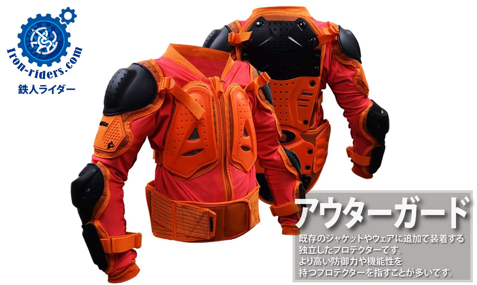 アウターガード