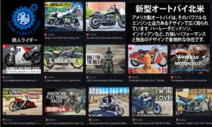 新型オートバイ北米 動画集　YOUTUBE