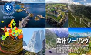 欧州ツーリングツアー