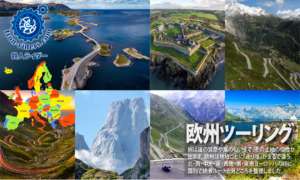 欧州バイクツーリング