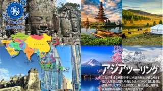 アジアツーリングツアー
