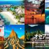 .オセアニアツーリングツアー