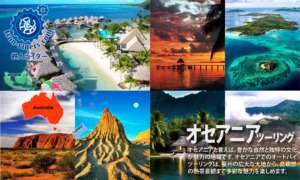 .オセアニアツーリングツアー