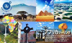 アフリカツーリングツアー