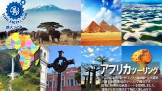 アフリカツーリングツアー