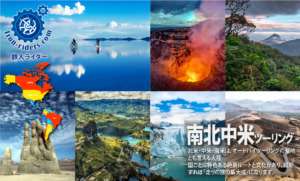 南北中米ツーリングツアー