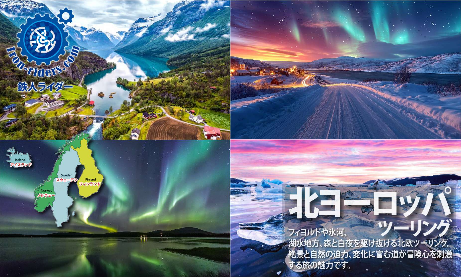 北ヨーロッパバイクツアー