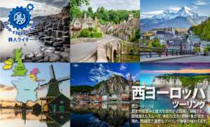 西ヨーロッパバイクツアー