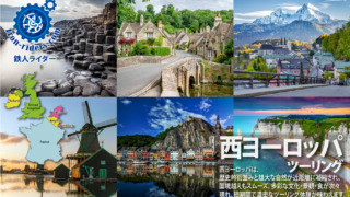 西ヨーロッパバイクツアー