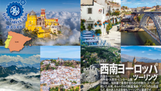 西南ヨーロッパバイクツーリング