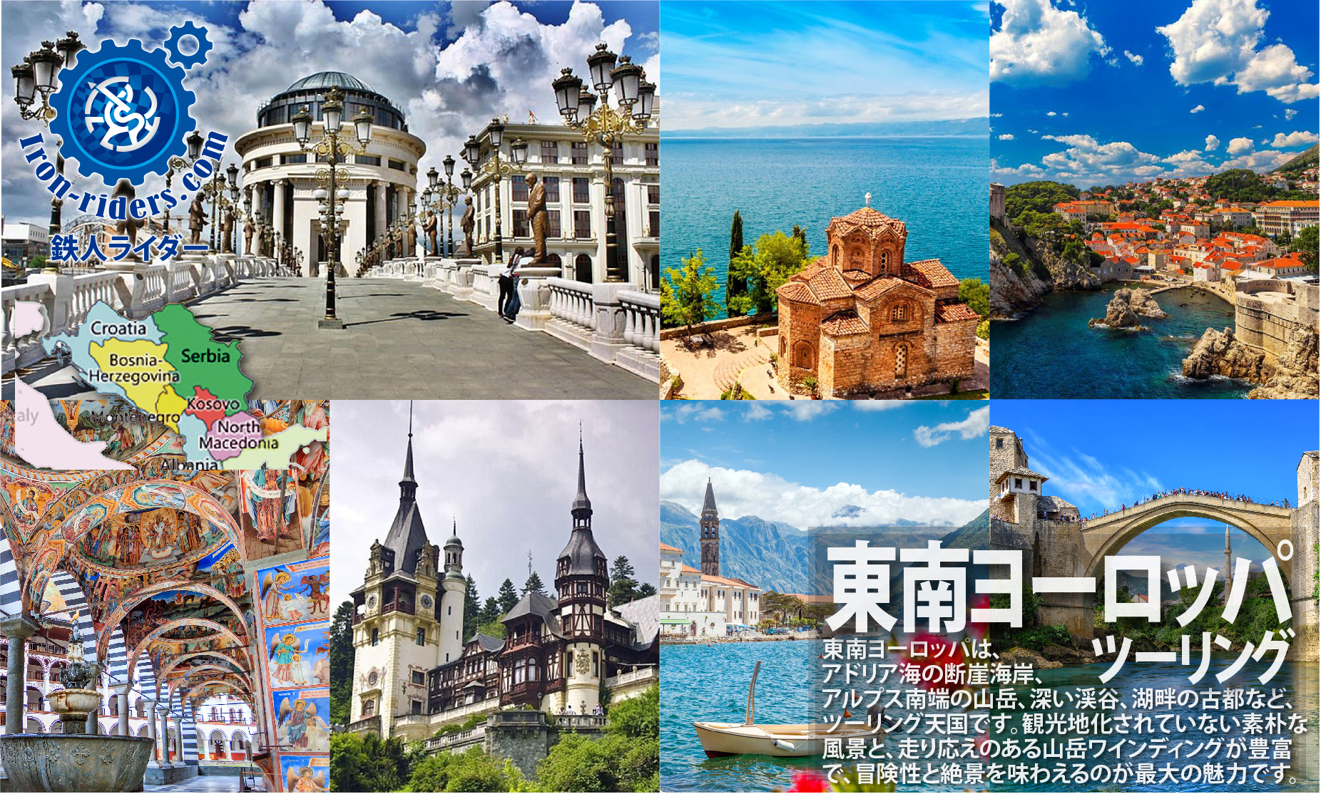 東南ヨーロッパバイクツーリング