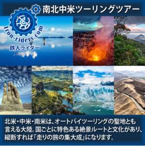 .南北中米ツーリングツアー
