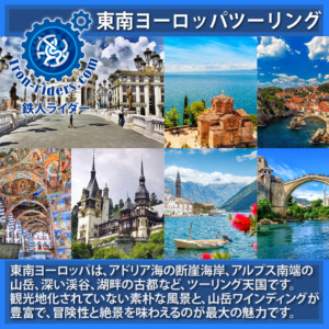 東南ヨーロッパバイクツーリング