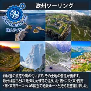 欧州ツーリング