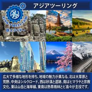 アジアツーリングツアー