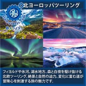 1北ヨーロッパバイクツアー