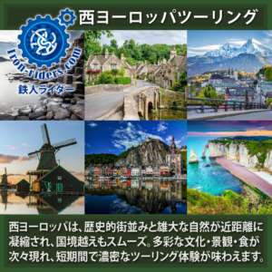 西ヨーロッパバイクツーリング