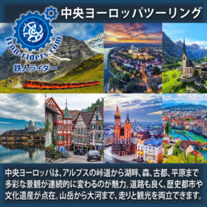 中央ヨーロッパバイクツーリング