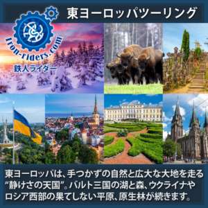 東ヨーロッパバイクツーリング