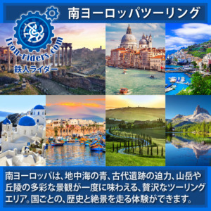 南ヨーロッパバイクツーリング