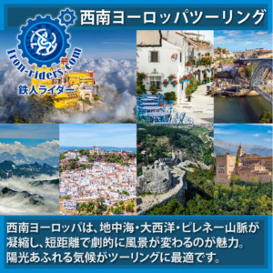 西南ヨーロッパバイクツーリング